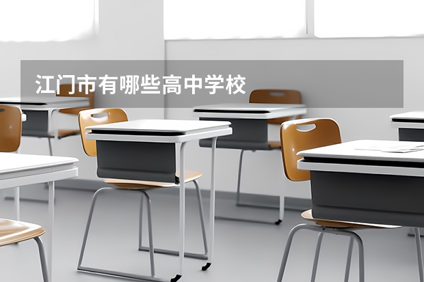 江门市有哪些高中学校
