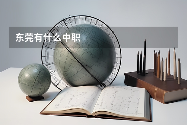 东莞有什么中职