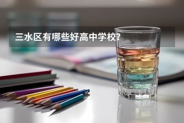三水区有哪些好高中学校？