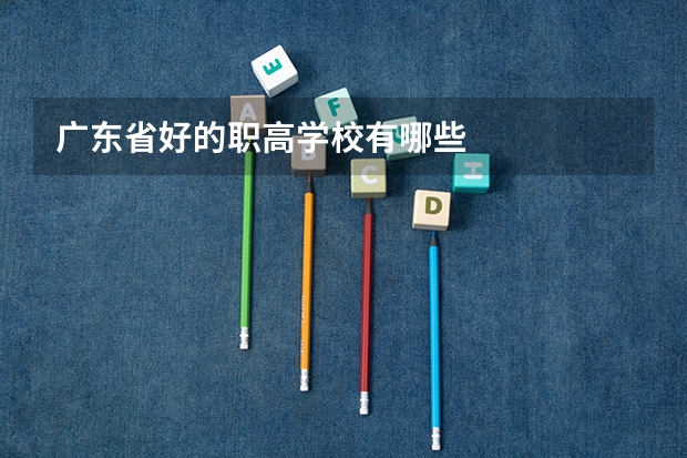 广东省好的职高学校有哪些