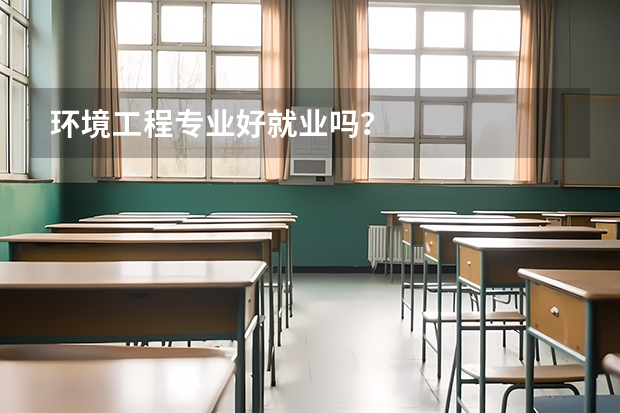 环境工程专业好就业吗？