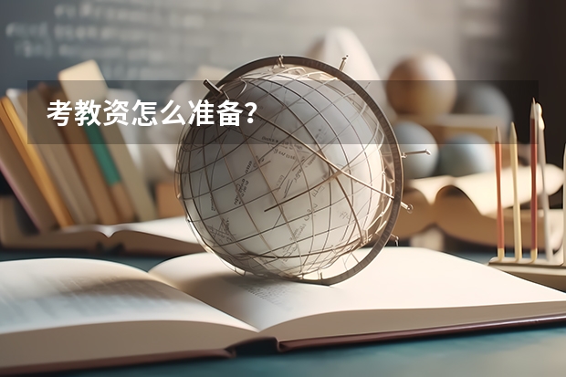考教资怎么准备？