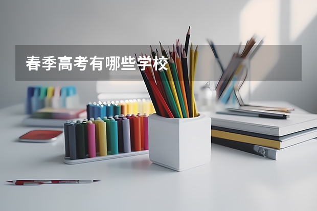 春季高考有哪些学校