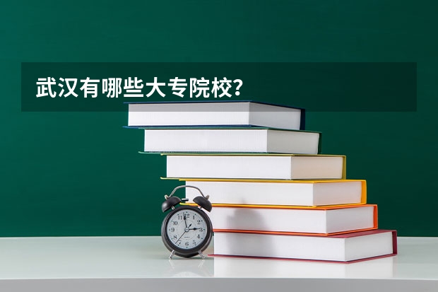 武汉有哪些大专院校？