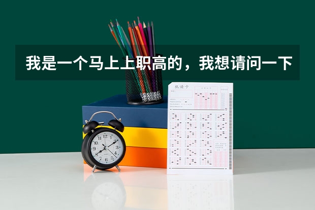 我是一个马上上职高的，我想请问一下以后我能考法医吗？
