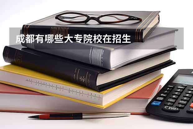 成都有哪些大专院校在招生