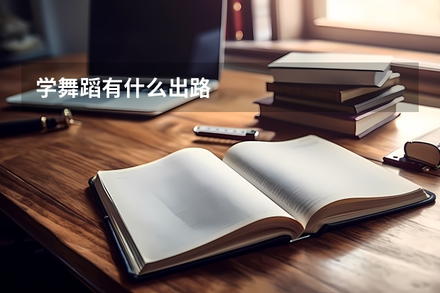 学舞蹈有什么出路