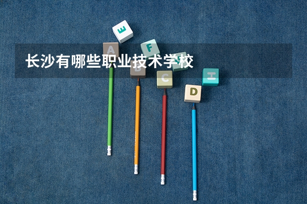 长沙有哪些职业技术学校