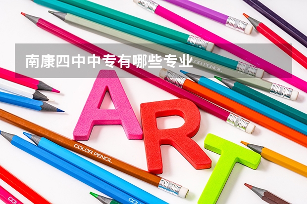 南康四中中专有哪些专业