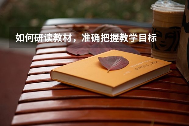 如何研读教材,准确把握教学目标