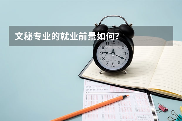 文秘专业的就业前景如何？
