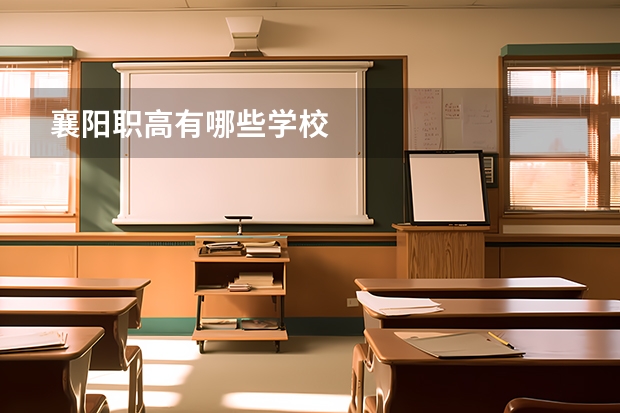 襄阳职高有哪些学校