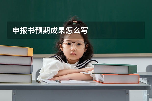 申报书预期成果怎么写