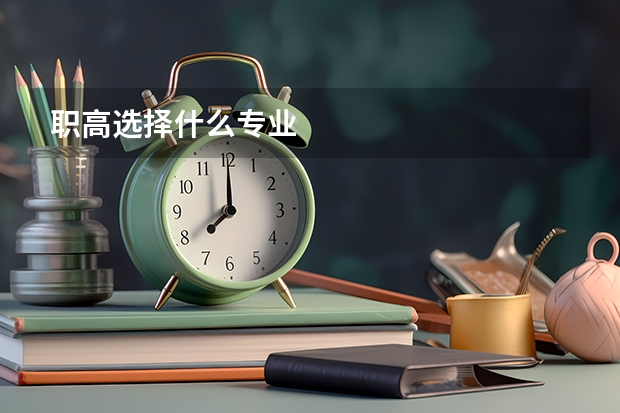 职高选择什么专业