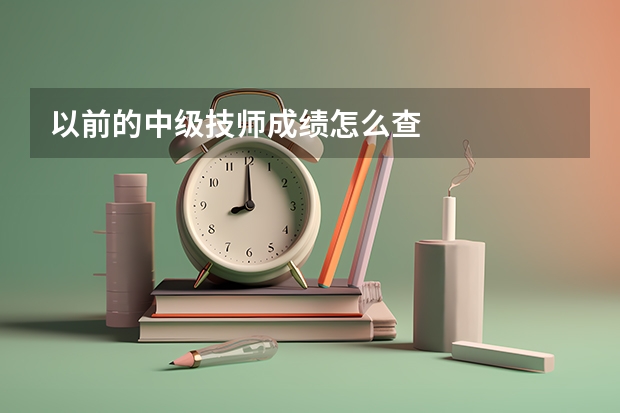 以前的中级技师成绩怎么查