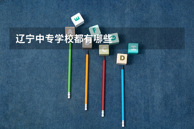 辽宁中专学校都有哪些