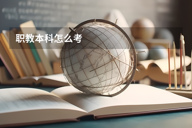 职教本科怎么考