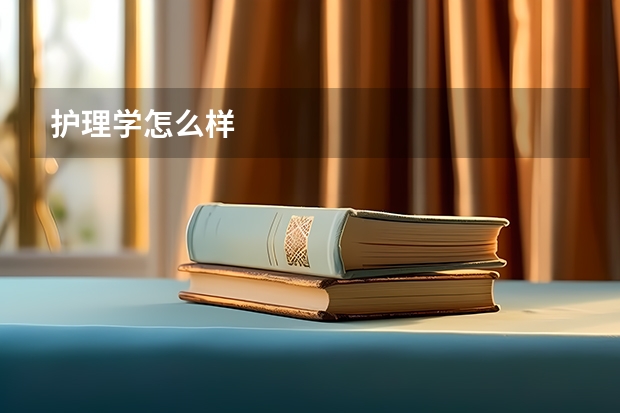 护理学怎么样