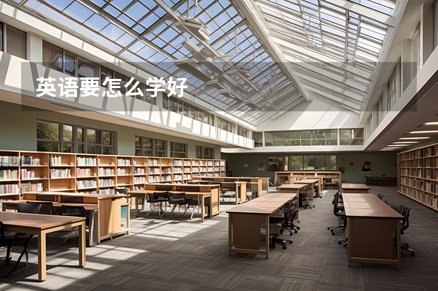 英语要怎么学好