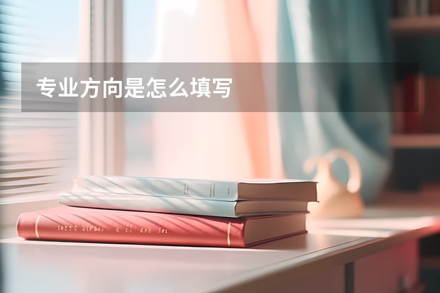 专业方向是怎么填写