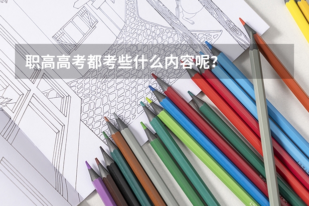 职高高考都考些什么内容呢？