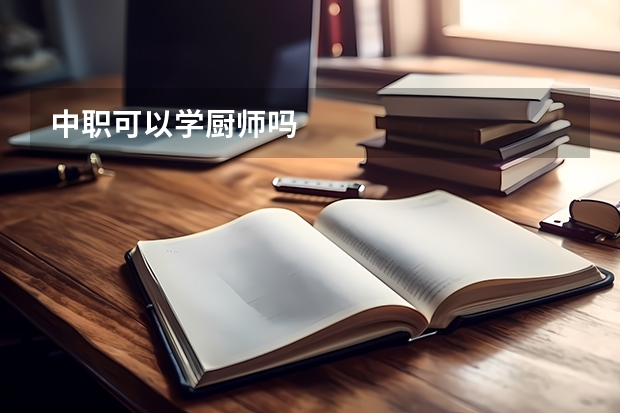 中职可以学厨师吗