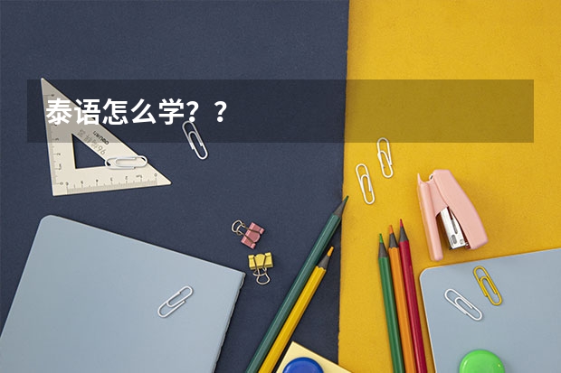 泰语怎么学？？