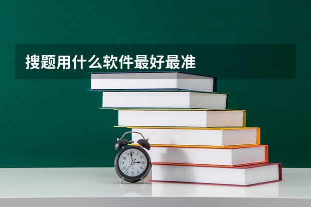 搜题用什么软件最好最准