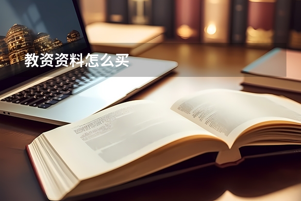 教资资料怎么买