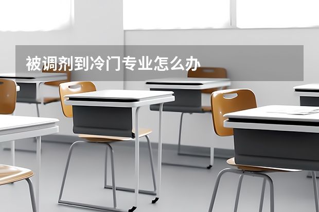 被调剂到冷门专业怎么办