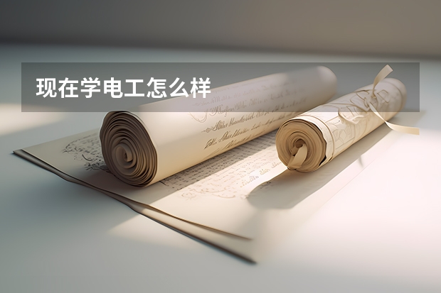 现在学电工怎么样