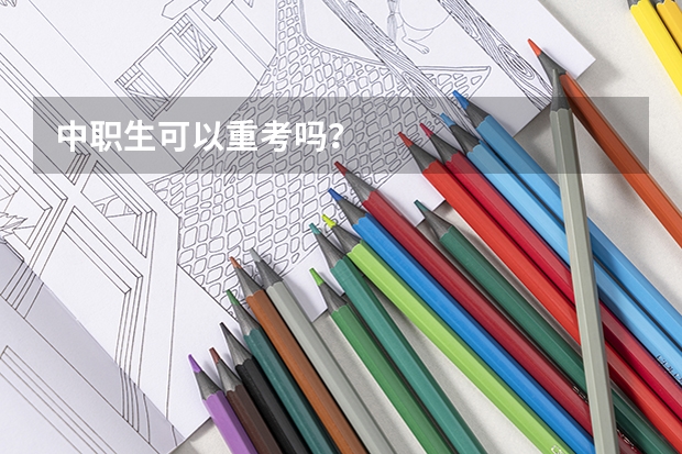 中职生可以重考吗？