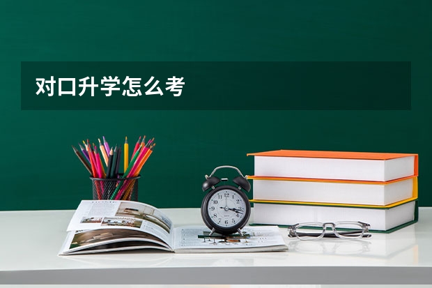 对口升学怎么考