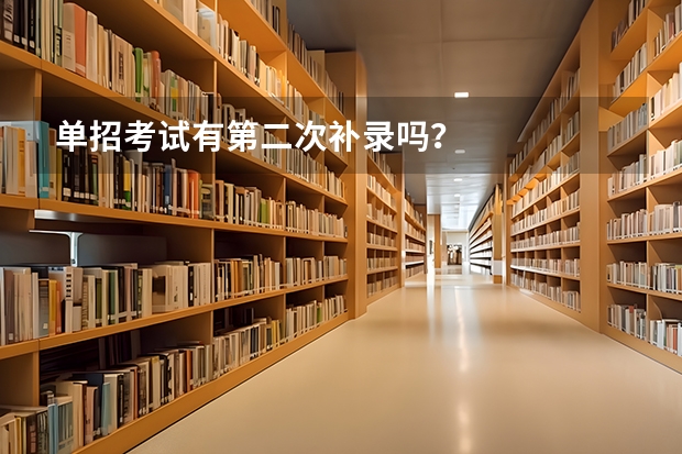 单招考试有第二次补录吗？