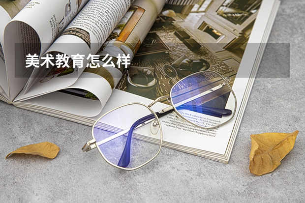 美术教育怎么样