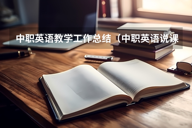 中职英语教学工作总结（中职英语说课稿范文）