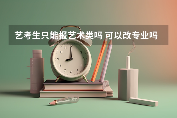 艺考生只能报艺术类吗 可以改专业吗