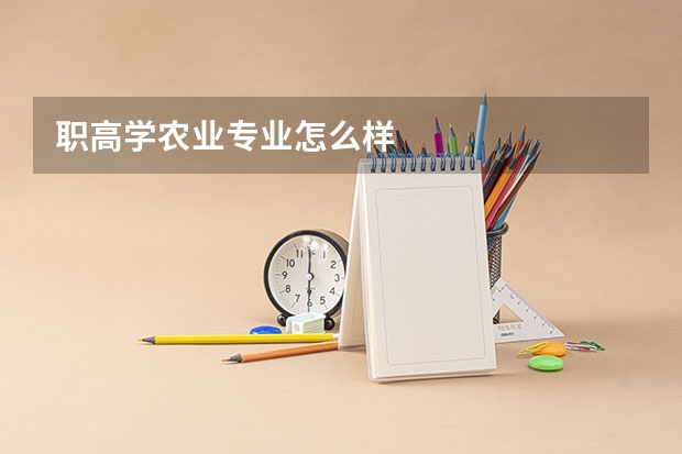 职高学农业专业怎么样