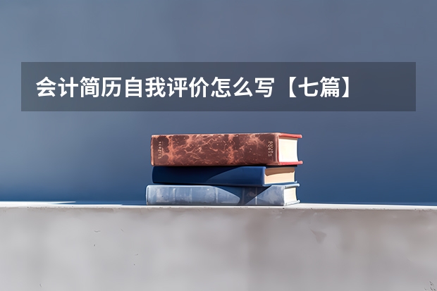会计简历自我评价怎么写【七篇】