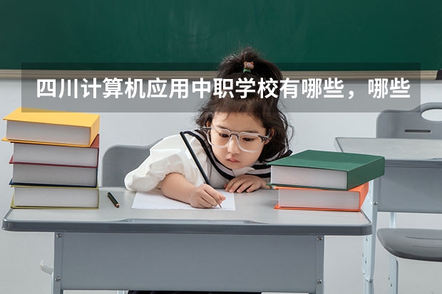 四川计算机应用中职学校有哪些，哪些好