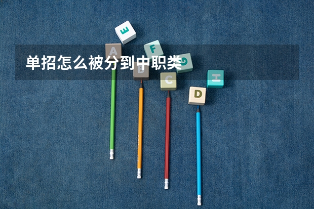 单招怎么被分到中职类