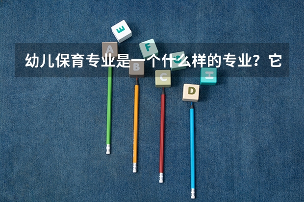 幼儿保育专业是一个什么样的专业？它的就业前景如何？