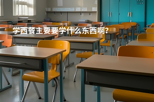 学西餐主要要学什么东西啊？