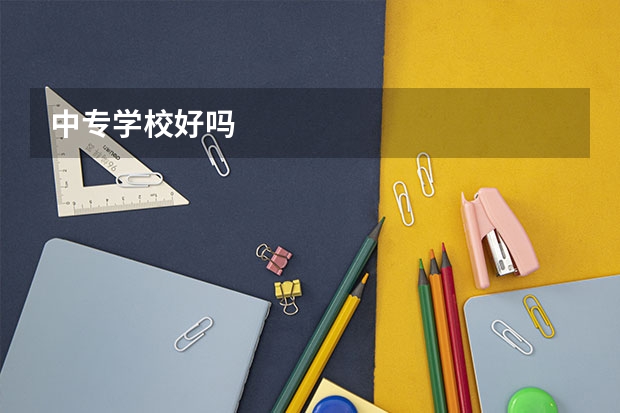 中专学校好吗