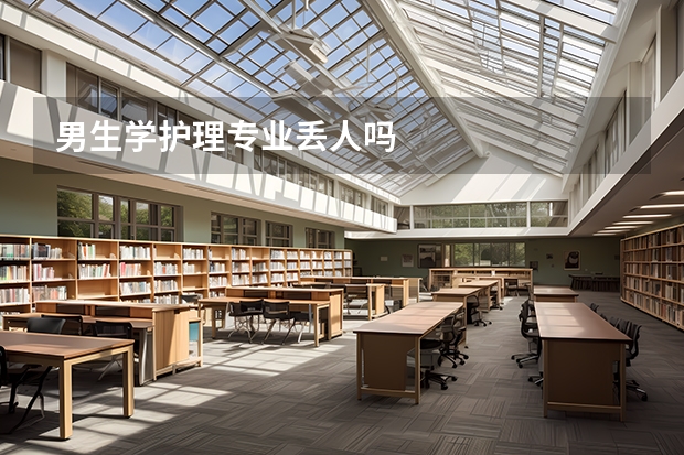 男生学护理专业丢人吗