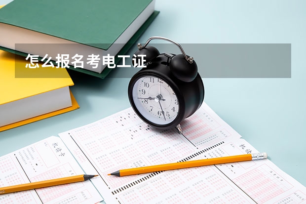 怎么报名考电工证