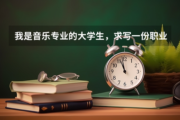 我是音乐专业的大学生，求写一份职业生涯规划书（中职教师教学工作计划格式）