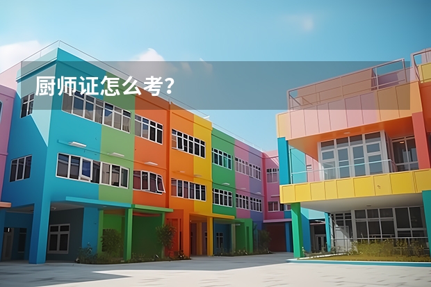 厨师证怎么考？