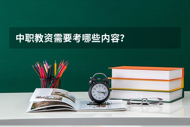中职教资需要考哪些内容？