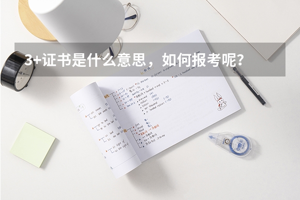 3+证书是什么意思，如何报考呢？
